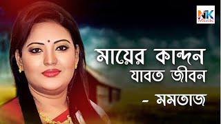 Jonom Dukhi Ma | জনম দুঃখী মা | Momtaz |  Shah Alam Sarkar | Cover Songs By Nazim Khan