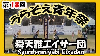 うらそえ青年祭２０１９（舜天雅エイサー団 Syuntenmiyabi Eisadan)  浦添市運動公園 陸上競技場