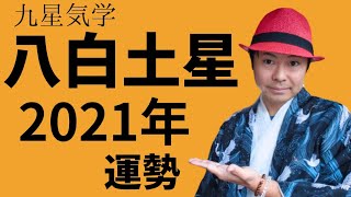 【八白土星】2021年の運勢《九星気学🔮占い》