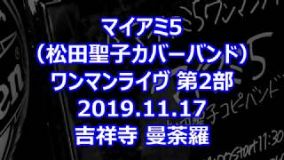 マイアミ5（松田聖子カバーバンド） 曼荼羅ワンマンライヴ 第2部（ダイジェスト） 2019.11.17