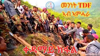 TDF During there operations on Amhara region Northern Ethiopia Part 1 /ዎሎዶታት ዝባረይዎ  ቃልሲ ቀዳማይ ክፋል