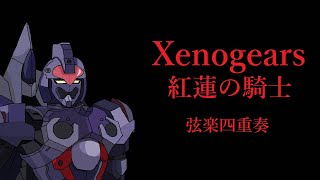 【弦楽四重奏】GGQ:ゼノギアス - 紅蓮の騎士 / Xenogears - Knight of Fire