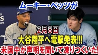 【衝撃】ムーキー・ベッツが2月8日大谷翔平へ電撃発表!!! 米国中がその声明を聞いて凍りつく！