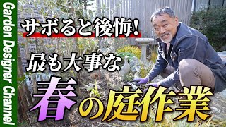 【忘れがち】暖かくなる前に必ず必要な庭作業について解説します！【庭】【ガーデンデザイン】【外構】