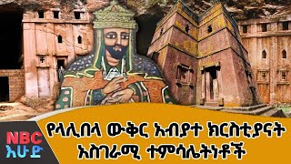 ስለ ቅዱስ ላሊበላ...| ከሮሃ እስከ ላሊበላ ! | NBC እሁድ | @NBCETHIOPIA