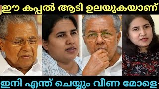 എന്നെ ട്രോളാൻ വേറെ ആരും വേണ്ട | PINARAYI VIJAYAN | VEENA VIJAYAN  TROLL | TROLL MALAYALAM