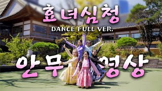 파스텔걸스 신곡 효녀심청 안무영상 만나고 가세요~♬ Dance Full ver. / 트로트 / 트로트걸그룹 / 트롯걸그룹