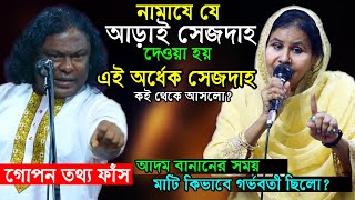 নামাযে অর্ধেক সেজদা কই থেকে আসলো? আদম বানানো সময় মাটি কিভাবে গর্ভবতী ছিলো আলেয়া বেগম সাত্তার সরকার