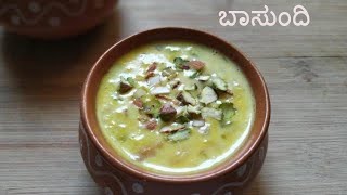 ಬಾಸುಂದಿ ತುಳು ರೆಸಿಪಿ | Basundi recipe in Tulu | Indian milk sweet