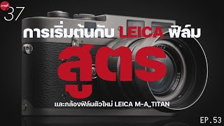 กล้องฟิล์มใหม่ Leica M-A Titan +สูตรการเริ่มเก็บ  leica | ภาพที่37 EP.53