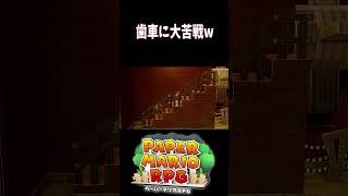 【ペーパーマリオRPG】歯車に大苦戦w #マリオ #ペパマリRPG #shorts