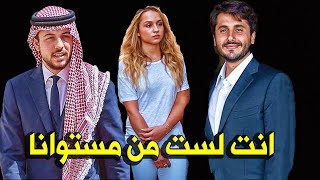 عـاااجـل   اول تعليق للامير الحسين بعد انفصال شقيقته الاميرة ايمان ويصدم جميل الكسندر  !!