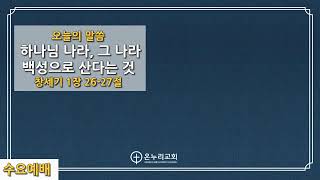 수요 오전예배 [22.06.15.수]ㅣ원준호 목사ㅣ하나님 나라, 그 나라 백성으로 산다는 것ㅣ창세기 1장 26~27절ㅣ부산온누리교회