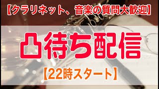 【22時スタート】凸待ち配信 【クラリネット、音楽質問・相談受付けます】！ 第百七十四回生放送