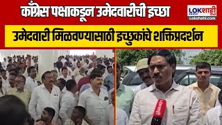 Yavatmal | Congress पक्षाकडून उमेदवारीची इच्छा, उमेदवारी मिळवण्यासाठी इच्छुकांचे शक्तिप्रदर्शन