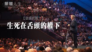 話語的能力(4) 生死在舌頭的權下 | 蒙福人生 羅伯特莫里斯 Robert Morris