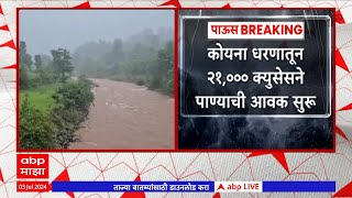 Satara Rain : साताऱ्यातील पश्चिम भागात पावसाची जोरदार बॅटिंग; कोयना परिसरात 133 मिमी पावसाची नोंद