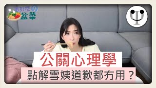 【公關心理學】點解雪姨道咗歉網民都咁嬲？乜嘢係「真誠」？