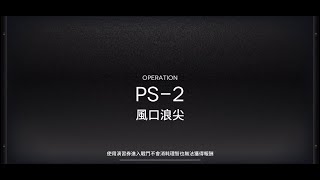 【明日方舟】紅松林 PS-2 2人低配