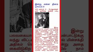 இன்று என்ன தினம் #shorts #tntet #gk #tnpsc #thomasalvaedison