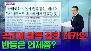 🚀금리에 발목 잡힌 네카오... 반등은 언제쯤? | Market Signal (20250113)