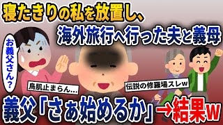 寝たきりの私を置いて海外旅行へ行った夫と義母→その直後、急に義父が私にとんでもない事を言い出して…【2ch修羅場スレ・ゆっくり解説】