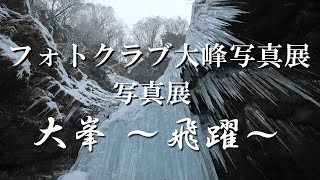 フォトクラブ大峰 35周年記念写真展 「大峯 ～飛躍～」富士フィルムフォトサロン大阪　会場用動画