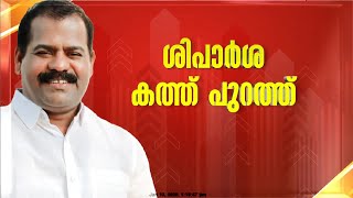 സുൽത്താൻബത്തേരി അർബൻ ബാങ്കിൽ നിയമനം നൽകണമെന്ന് ആവശ്യപ്പെട്ട് നൽകിയ ശുപാർശകത്ത് പുറത്ത്