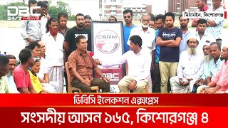 ডিবিসি ইলেকশন এক্সপ্রেস: সংসদীয় আসন ১৬৫, কিশোরগঞ্জ ৪ | DBC NEWS