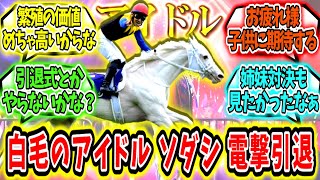 『白毛のアイドル ソダシ 電撃引退。』に対するみんなの反応【競馬の反応集】