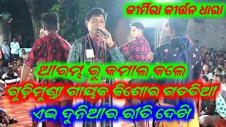 ଏଇ ଦୁନିଆର ରୀତି ଦେଖି // E duniya ra riti dekhi // Kishor Gadtia Kirtan // Gudimunda kirtan