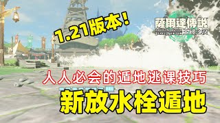 On 1.21, a new water plug is released ~ everyone must know how to skip class! 【TOTK】