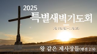 2025 신년특별새벽기도회 다섯째날(1월 10일)