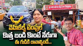 వెహికల్స్ టెంపుల్ కొత్త బండి కొంటే ఈ గుడికి వెళ్ళాలి  Vijayawada Machavaram Dasanjaneya Swamy Temple