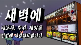 [마포맛집] 정신못차리는 새벽 배고픔, 추위 ,해장 참지마세요