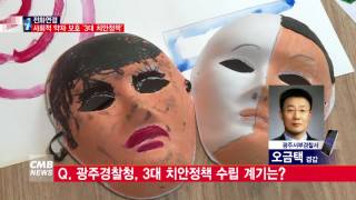 [광주뉴스][전화연결] 광주경찰, 사회적 약자 보호를 위한 3대 치안정책 실시