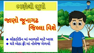 જાણો જૂનાગઢ જિલ્લા વિશે || Konw About Junagadh || #ભણેલો_ભુરો ||