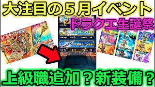 【ドラクエウォーク】大注目の５月イベント、ドラクエ生誕祭！限定装備？新職追加？確定ガチャ？どれだろう！