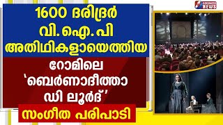 1600 ദരിദ്രർ വി ഐ. പി. അതിഥികളായെത്തിയ റോമിലെ 'ബെർണാദീത്താ ഡി ലൂർദ്' സംഗീത പരിപാടി|GOODNESS NEWS