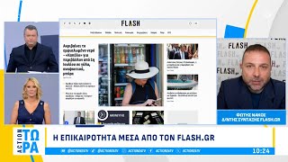 Flash.gr: Ακρίβεια και στο νερό \u0026 «λουκέτα» για μη έκδοση αποδείξεων | ACTION Τώρα | ACTION 24