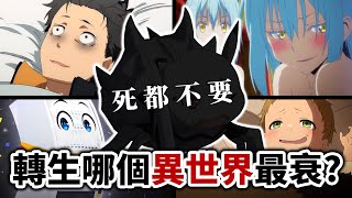 轉生哪個異世界最衰？和慢老斯&孫沁岳一起排「外掛能力TierList」! 最後一題問到走心?｜井川一