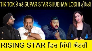 Tik Tok Supar Star Shubham Lodhi first interview TIK TOK ਦੇ ਜਰੀਏ ਮਿਲੀ RISING STAR ਵਿਚ ਸਿੱਧੀ ਐਂਟਰੀ