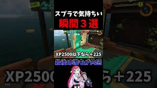 スプラで気持ちい瞬間3選【童〇】【ネタ】　【スプラトゥーン3】#shorts