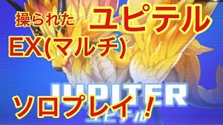 【ドラガリ】操られたユピテルEX(マルチ)ソロプレイに挑戦！【ドラガリアロスト】