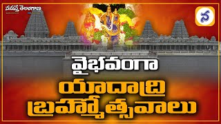 వైభ‌వంగా యాదాద్రి బ్ర‌హ్మోత్స‌వాలు || Yadadri Brahmotsavam 2021 || Namasthe Telangana