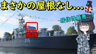 なぜイギリスの軍艦は艦橋がむき出しだったの？