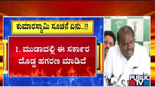 ಜೆಡಿಎಸ್ ಶಾಸಕರಿಗೆ ಜೆಡಿಎಸ್ ರಾಜ್ಯಾಧ್ಯಕ್ಷ ಕುಮಾರಸ್ವಾಮಿ ಕಟ್ಟಾಜ್ಞೆ..! | HD Kumaraswamy | Public TV