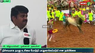 நிச்சயமாக நமது உரிமை போற்றி பாதுகாக்கப்படும் என நம்பிக்கை  - டாக்டர். சி. விஜயபாஸ்கர் | NewsJ