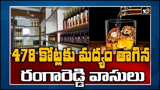 478 కోట్లకు మద్యం తాగిన రంగారెడ్డి వాసులు | Rangareddy District Placed Top In Liquor Sale | 10TV