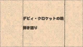 【弾き語り】デビィ・クロケットの唄